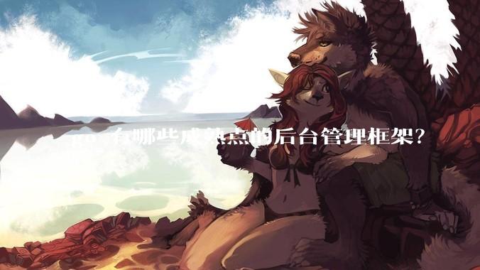 go 有哪些成熟点的后台管理框架？
